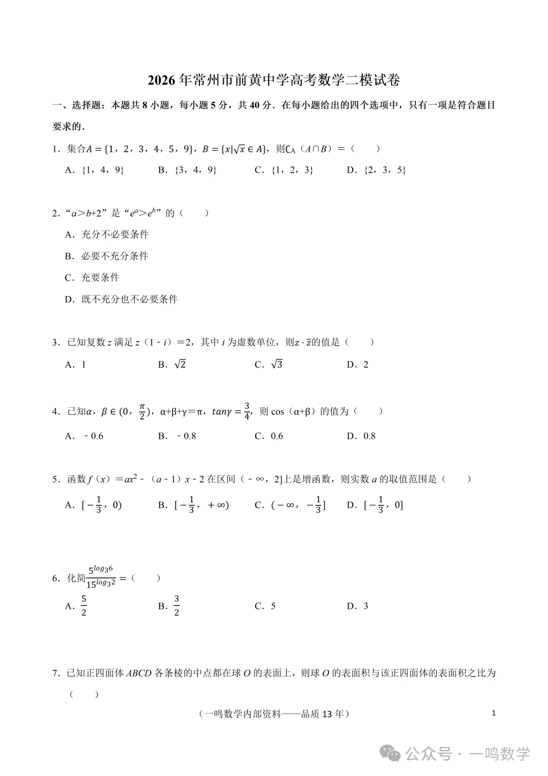 2026年常州前黄中学高考二模数学试卷+答案(2026.4)