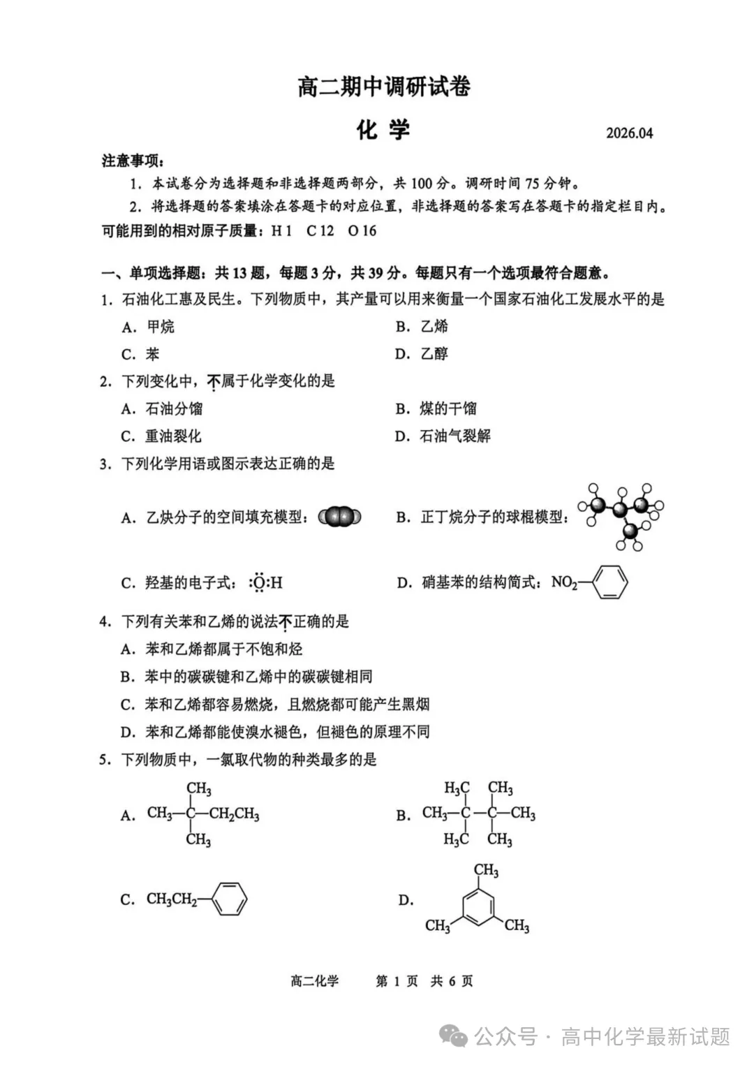 2025-2026江苏苏州市高二下学期期中调研化学试题+答案(2026.4.22)