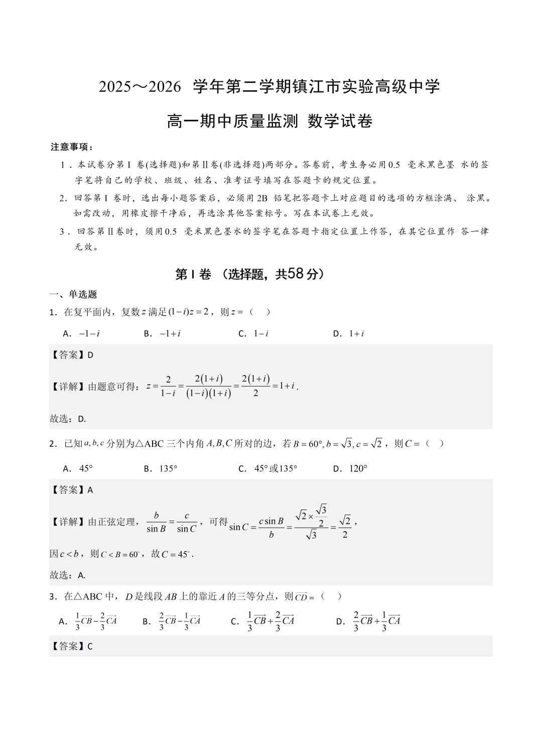 2025-2026江苏省镇江市多校高一下学期期中质量监测联考数学试卷+答案(2026.4)