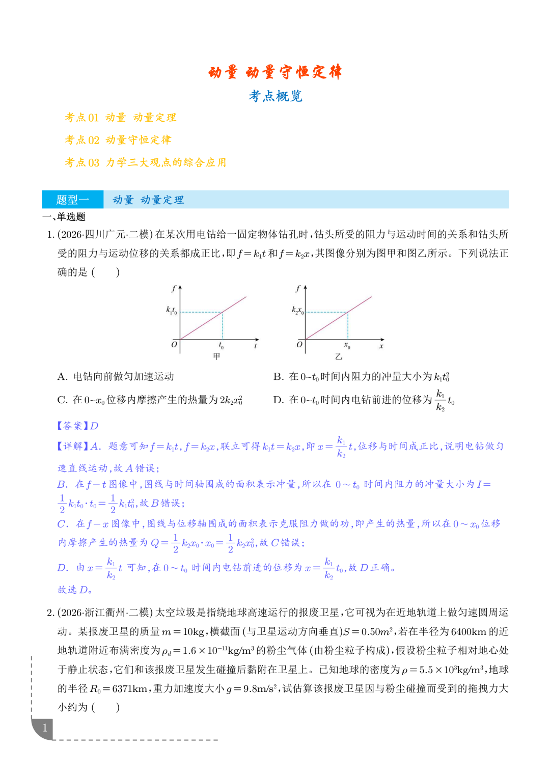 动量 动量守恒定律--2026年高考物理二模分类汇编