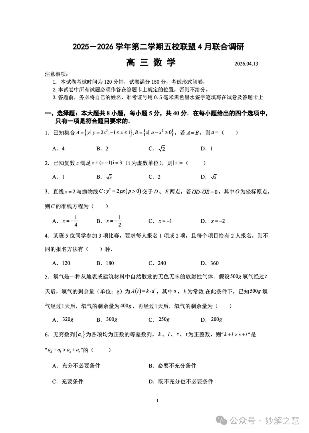 2025-2026南京五校联盟高三第二学期4月联合调研数学试题+答案(2026.4)