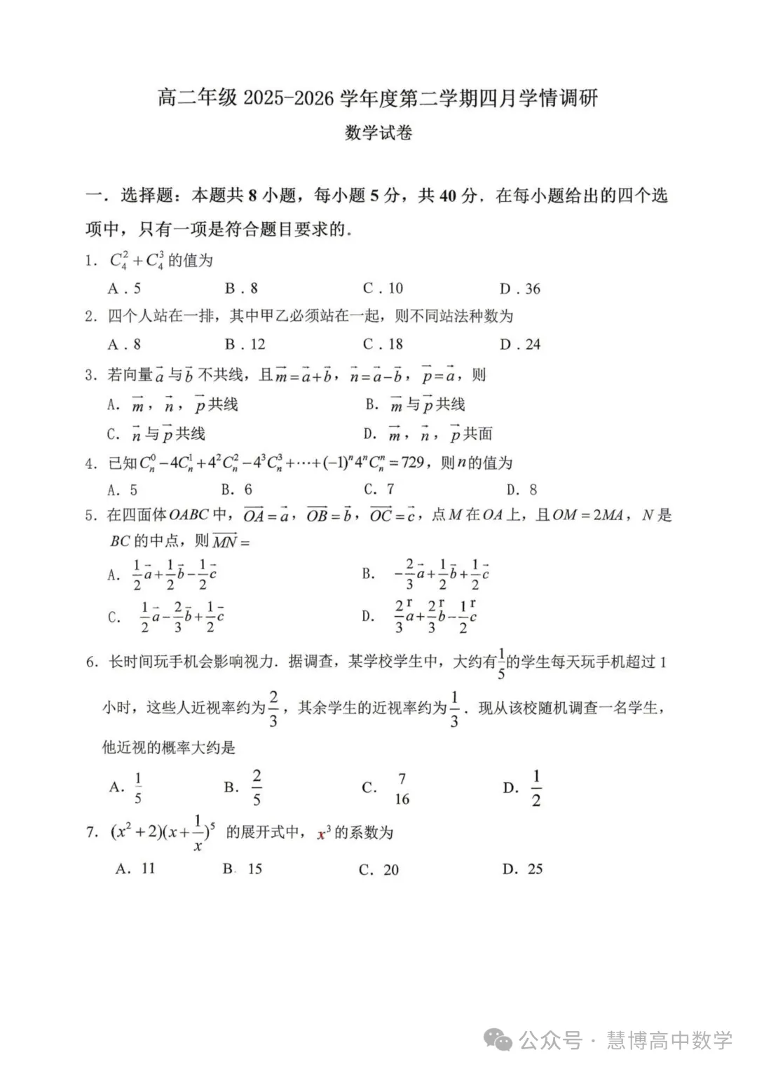 2025-2026江苏淮安高中校协作体高二下学期4月学情调研数学试卷+答案(2026.4)
