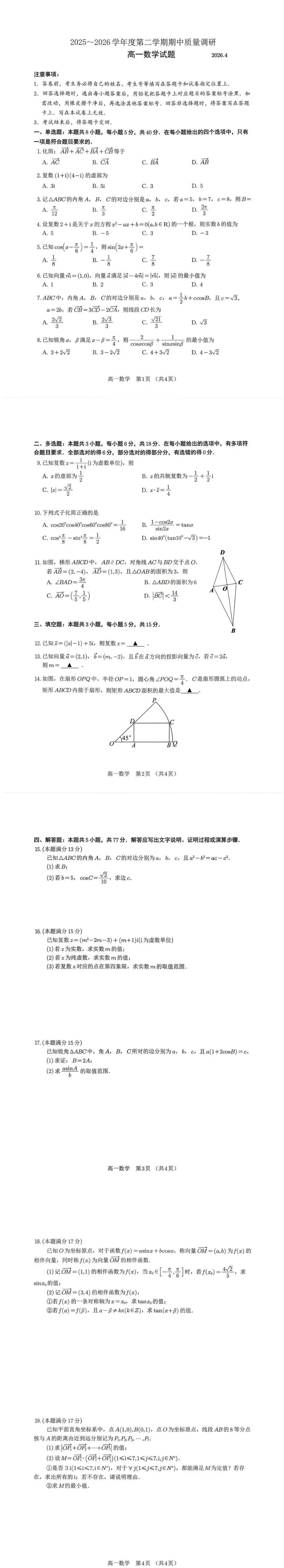 2025-2026常州市奔牛高中高一下学期期中数学试卷(2026.04）