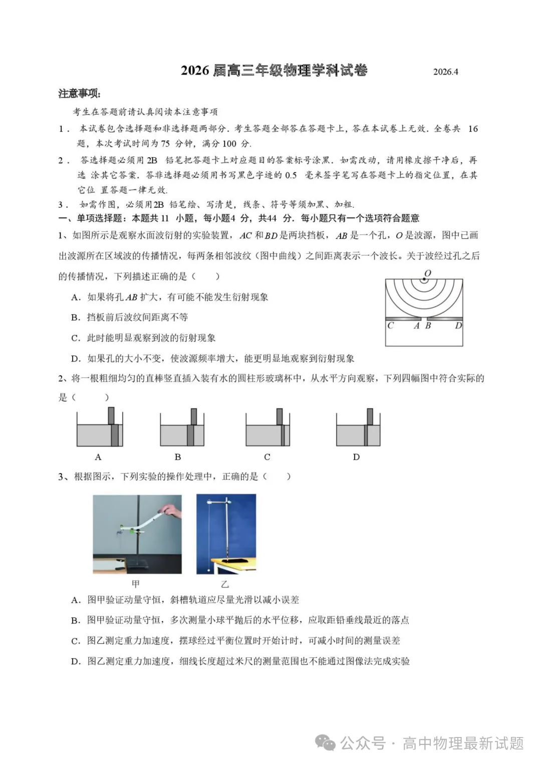 2026届江苏宿迁中学等校高三下学期二模物理试卷+答案(2026.4)