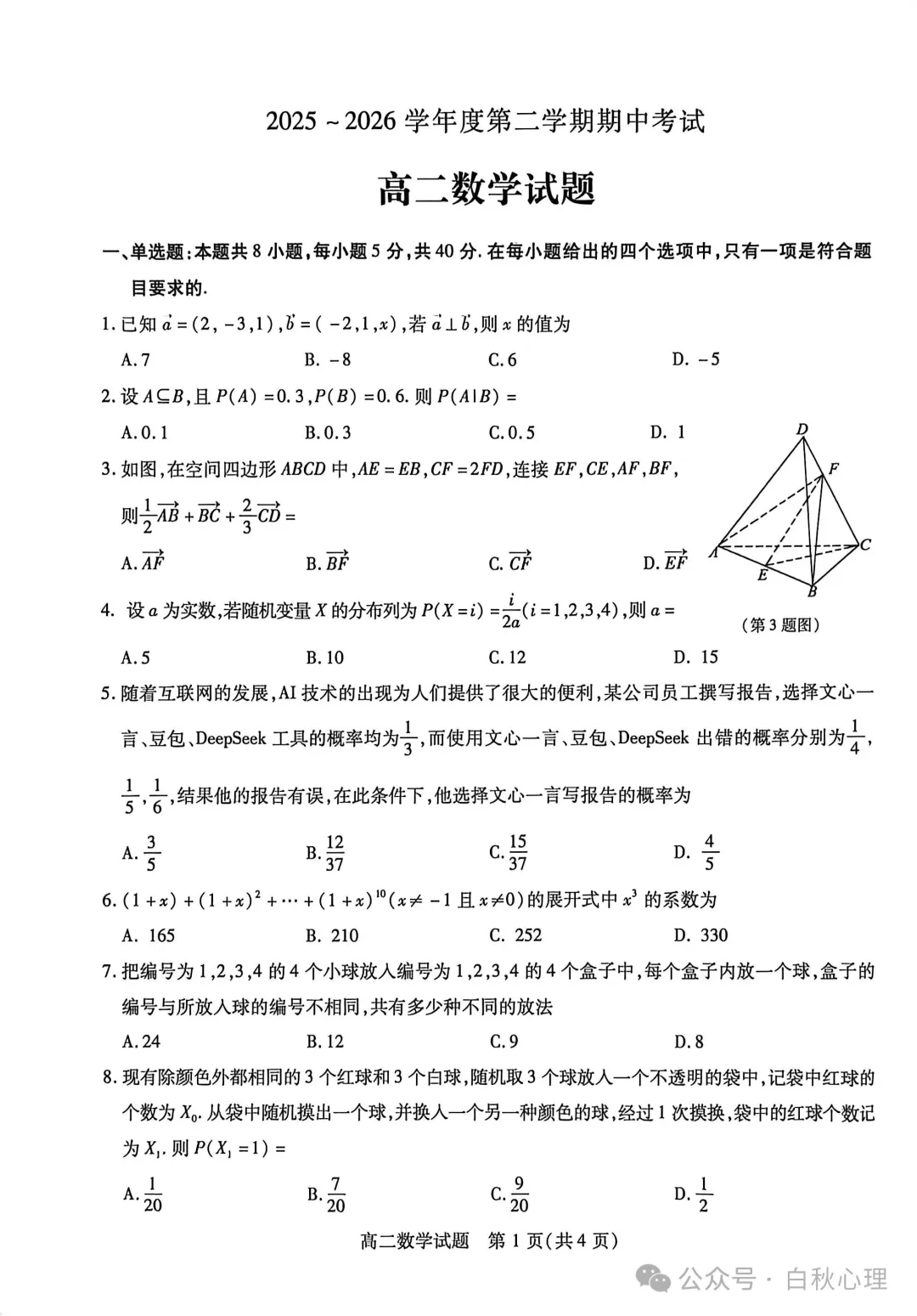 2025-2026徐州市高二下学期期中考试数学试卷+答案(2026.4)