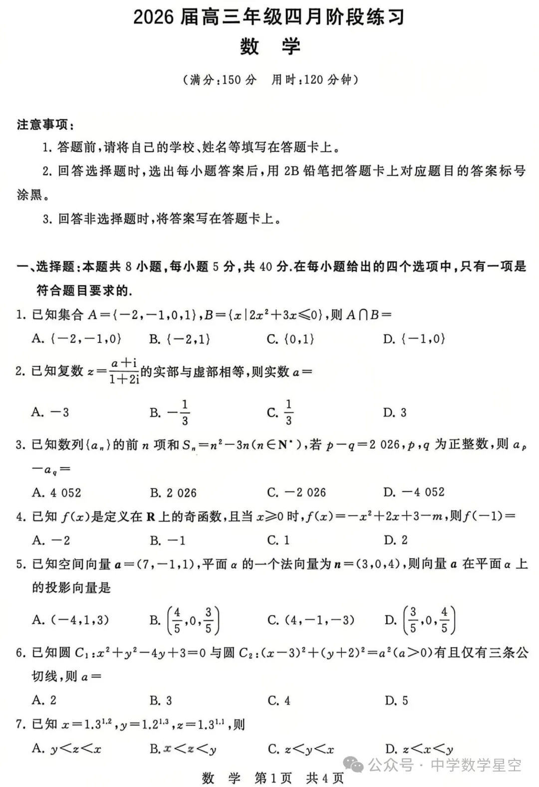 天域全国名校协作体T8联考高三下4月阶段语文+数学+物理+政治+通用技术试卷+答案逐题解析（2026.4）