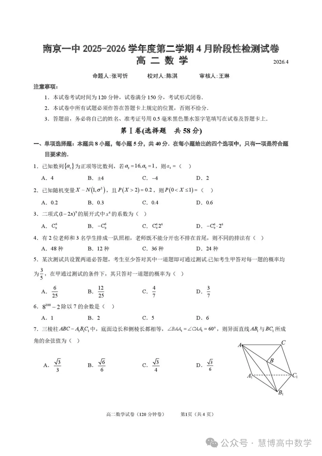 2025-2026江苏南京一中高二下学期4月阶段测数学试卷+答案(2026.4)