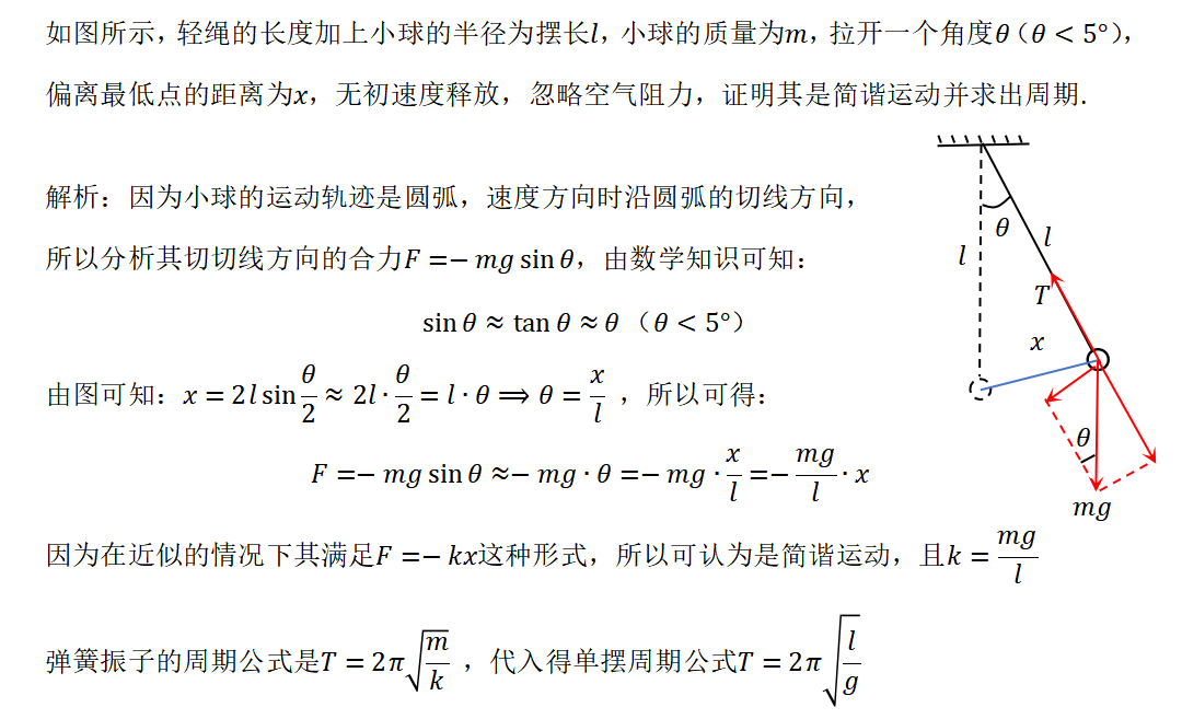 单摆周期公式推导及小量近似证明与运用