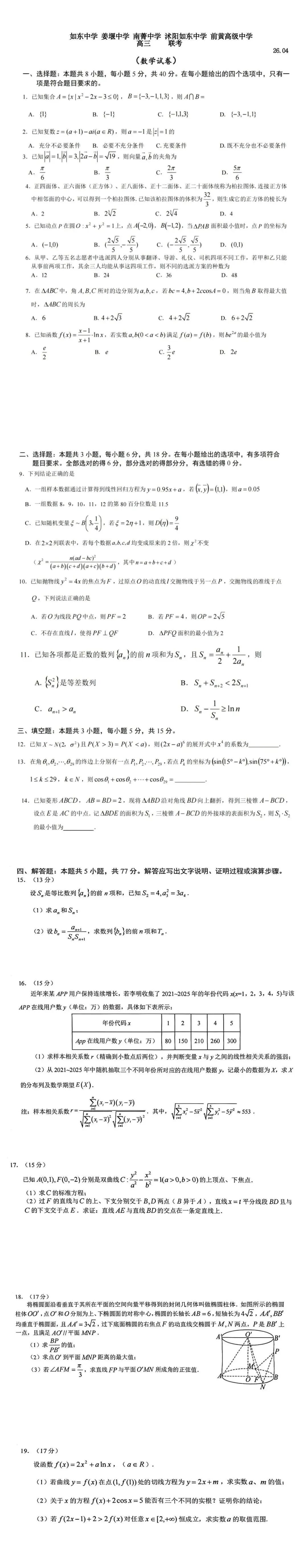 2026届江苏如东+姜堰+南菁+沭阳如东+前黄中学高三下4月联考数学试卷+答案+答案(2026.4)