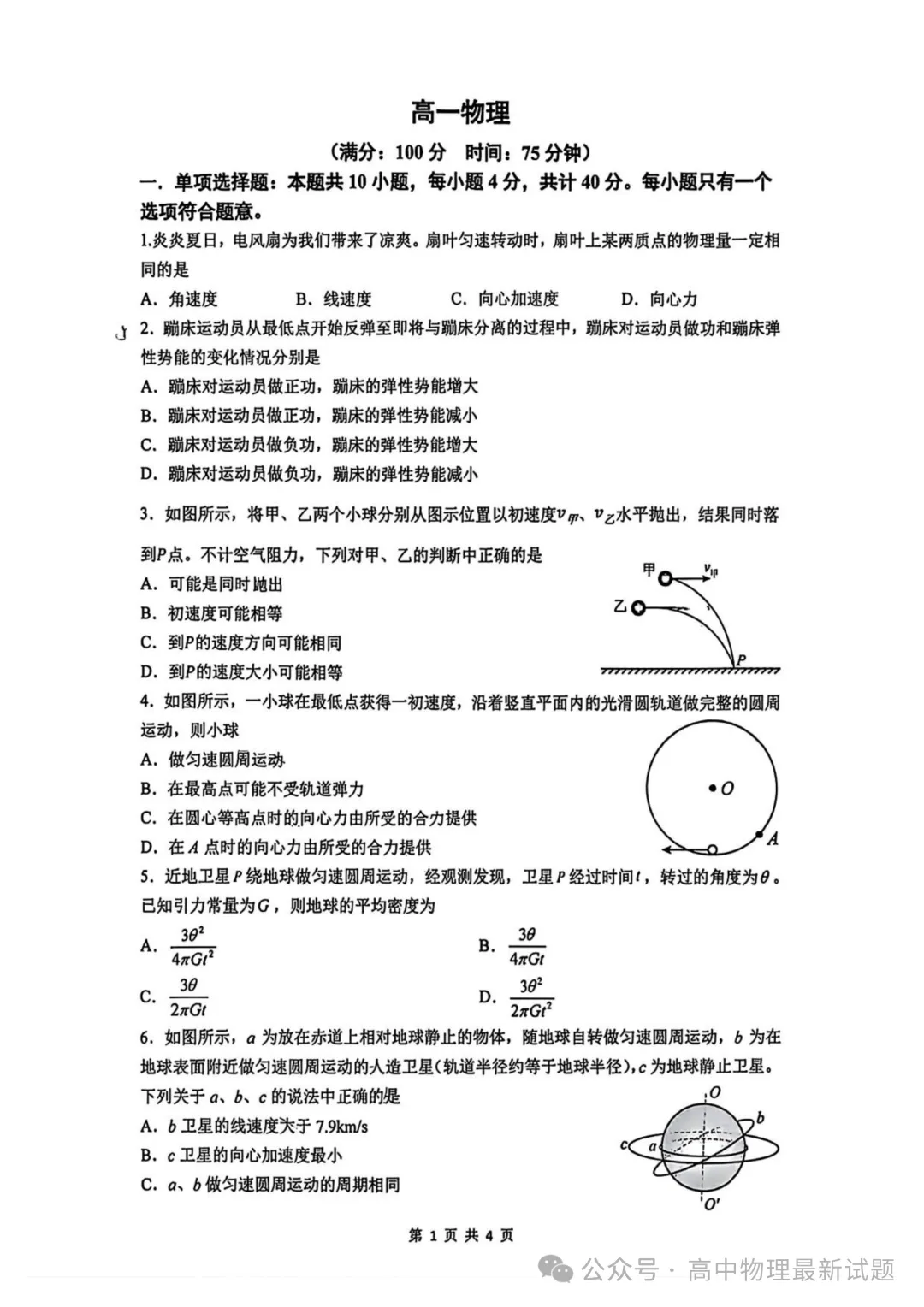 2025-2026江苏镇江一中高一下学期期中物理试卷+答案(2026.4)