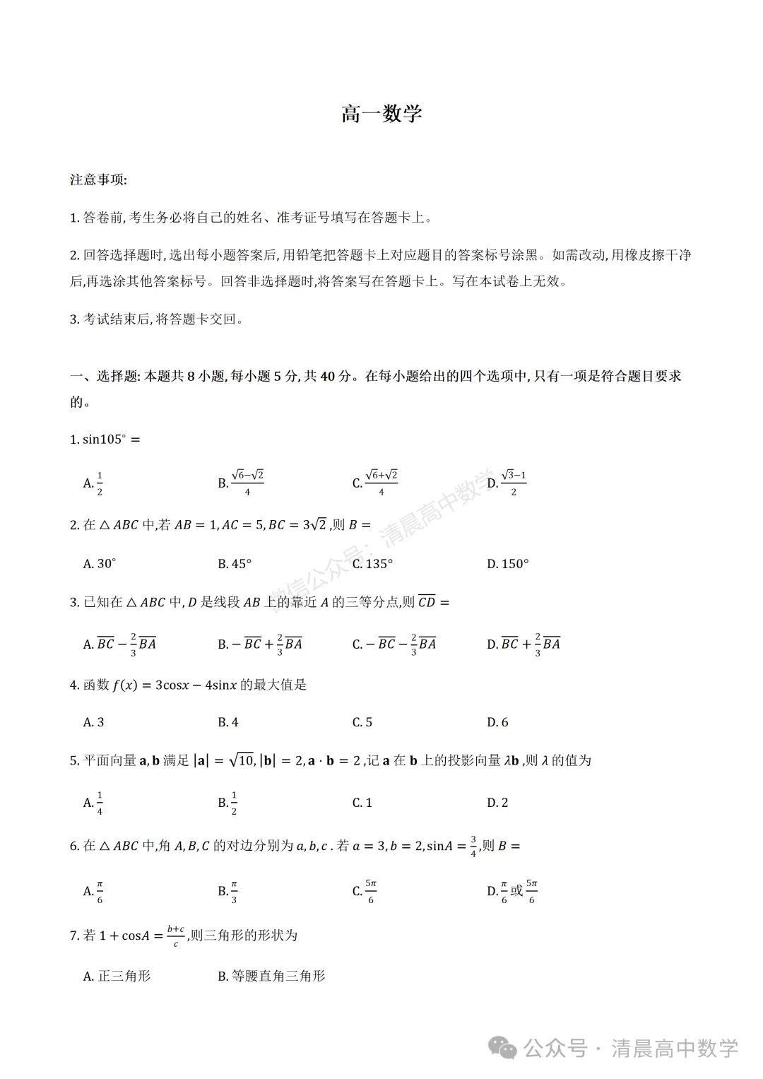 2025-2026江苏省南京市校际联盟高一下学期四月联考数学试卷+答案(2026.4)