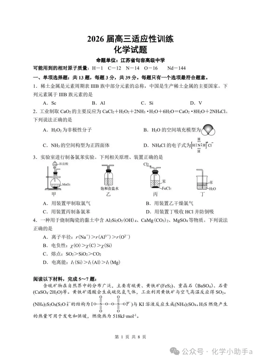 2026届江苏镇江第一中学高三化学下学期适应性训练试题+答案(2026.4)