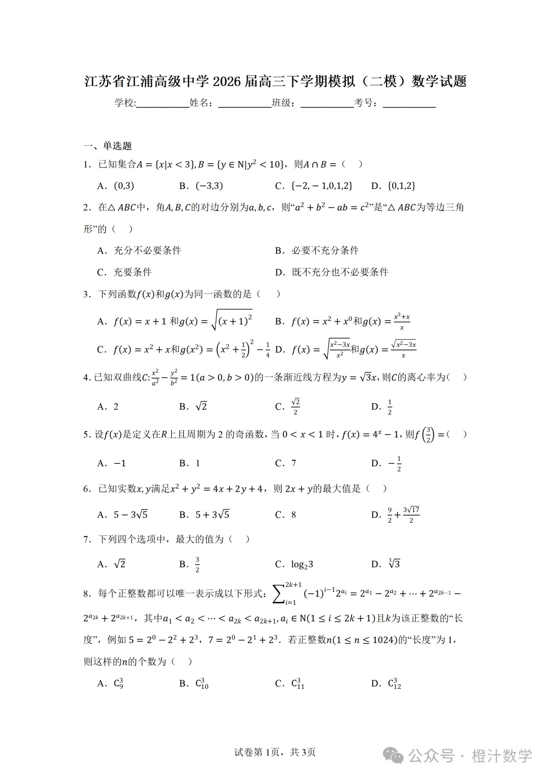 2026江苏省江浦高级中学高三下学期模拟（二模）数学试题+答案(2026.4)