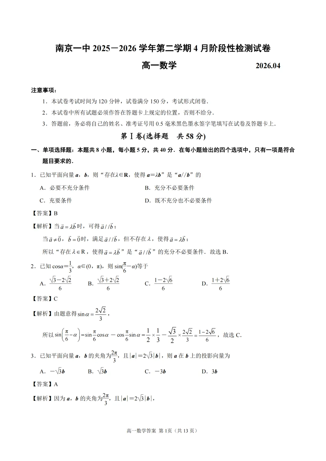 2025-2026南京一中高一下4月考数学试卷+答案评分标准(2026.4)