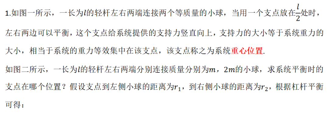 质心位置的确定及高考范围内的运用