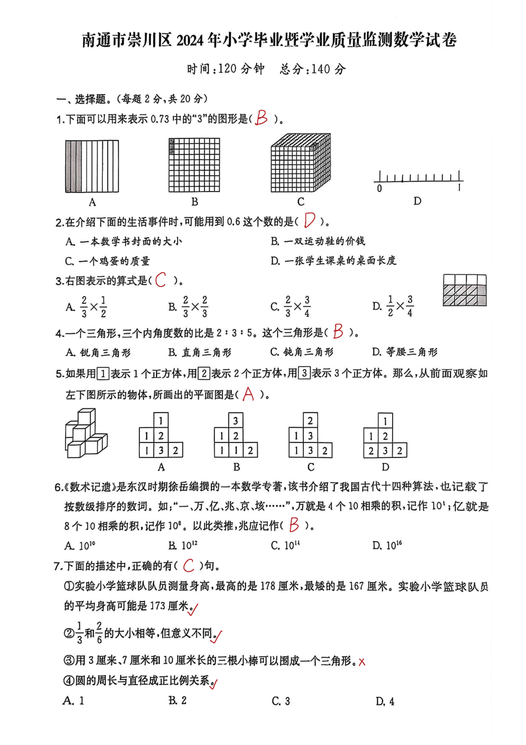 2023-2024南通六下小学毕业数学试卷点评