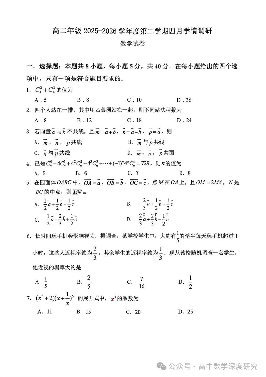 2025-2026江苏省淮安市高二第二学期4月调研数学试卷+答案(2026.4)