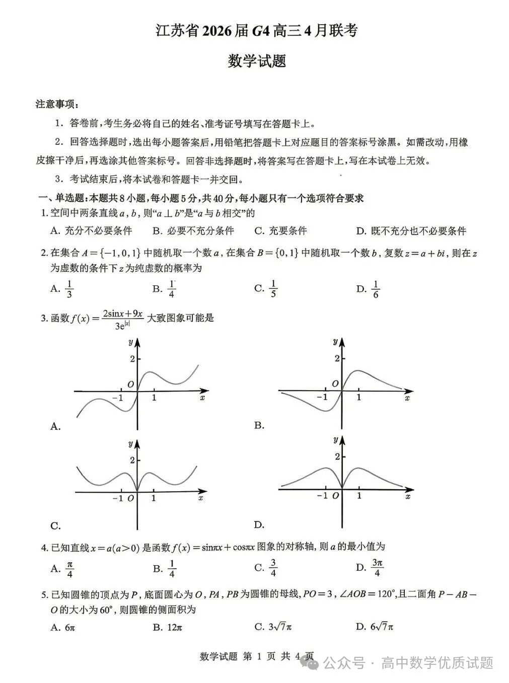 2026届江苏G4联考南师附中+天一+海安+海门中学4月数学试题+答案(2026.4)
