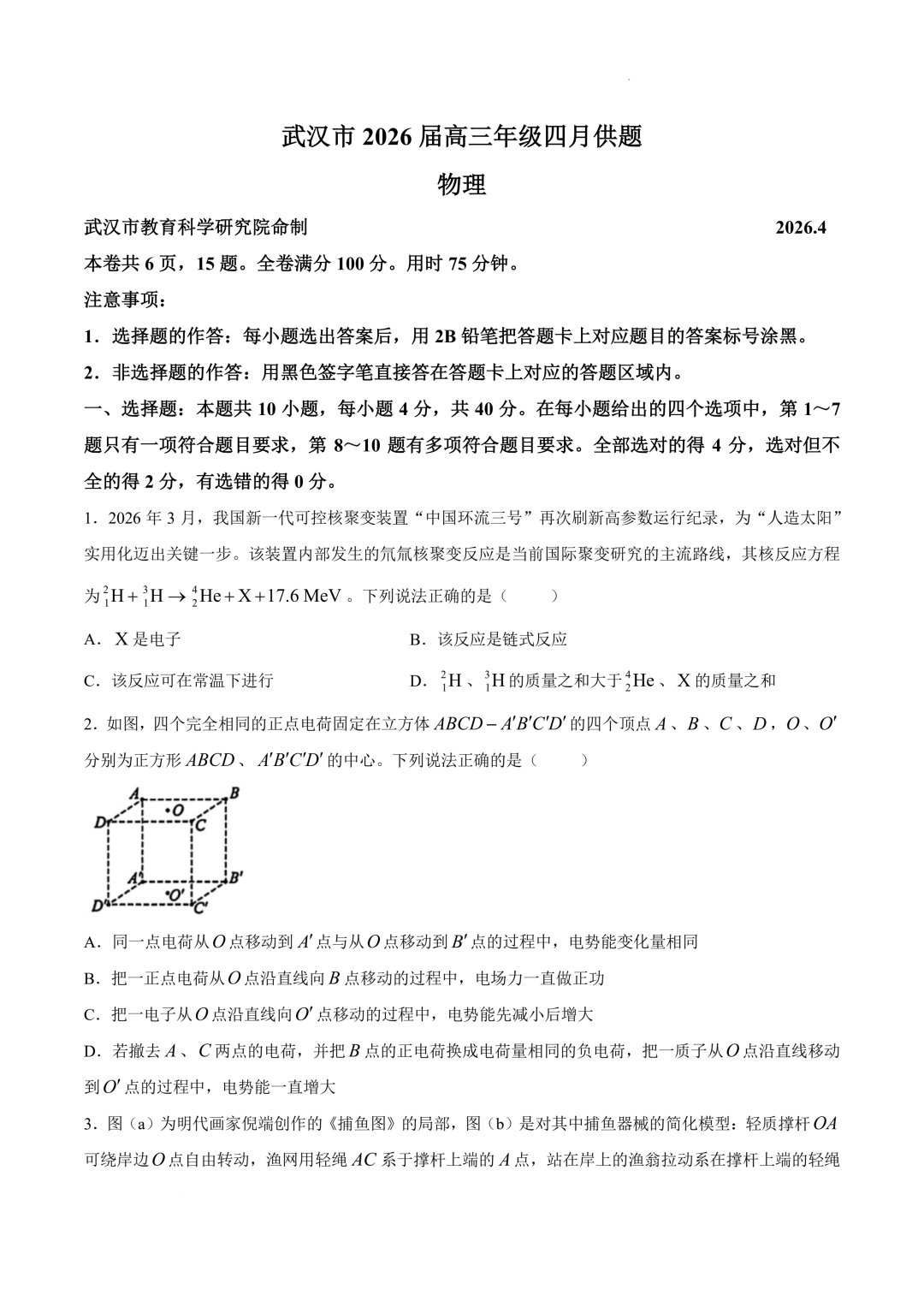 2026届湖北武汉市高三下学期4月供题物理试题+答案