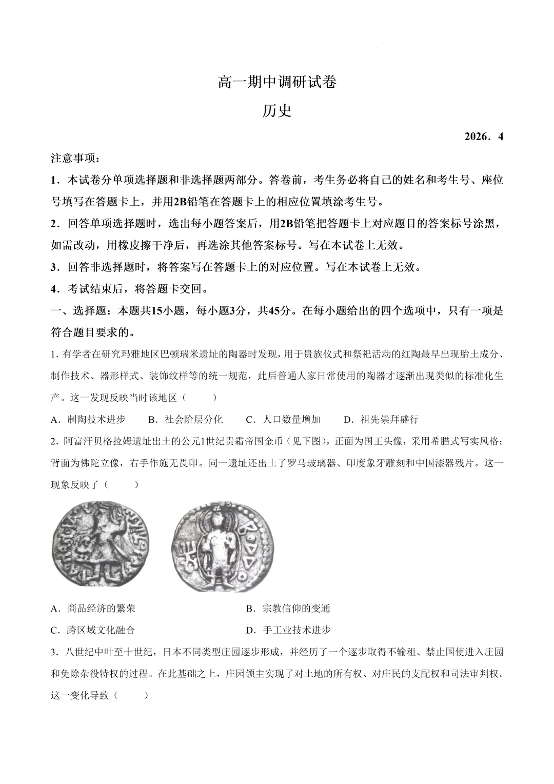 2025-2026江苏苏州市高一下学期期中调研历史试卷(2026.4)