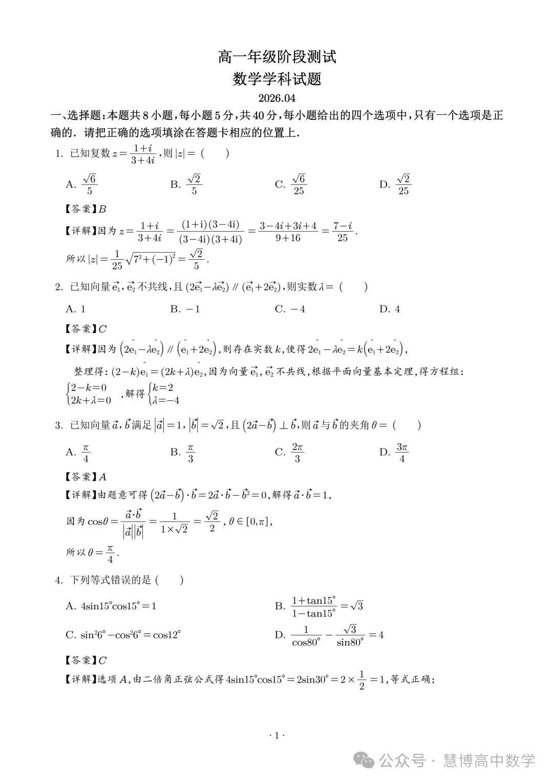 2025-2026江苏淮阴中学高一下学期4月月考数学试题+答案(2026.4)