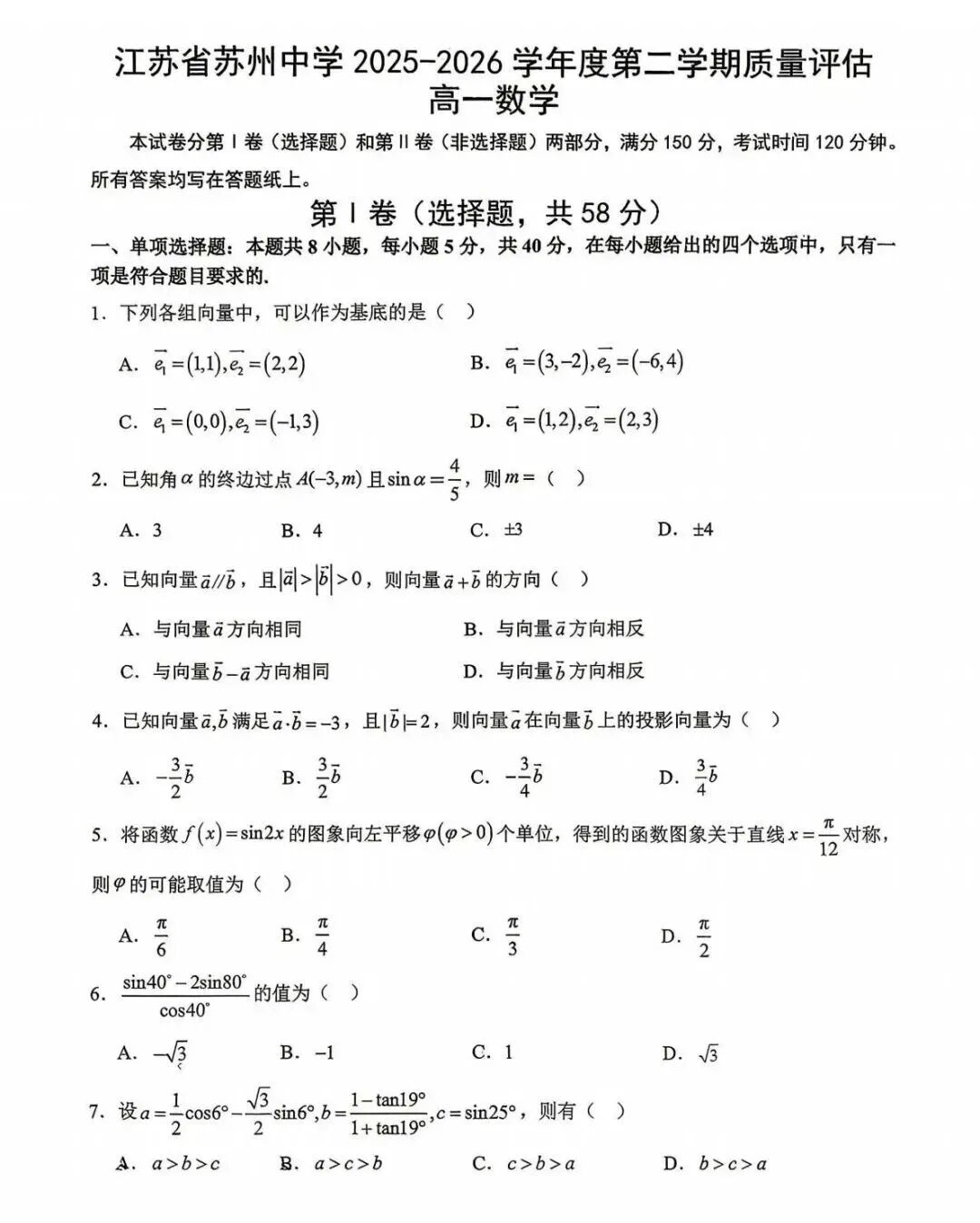 2025-2026苏州中学高一下学期4月月考数学试卷(2026.4)