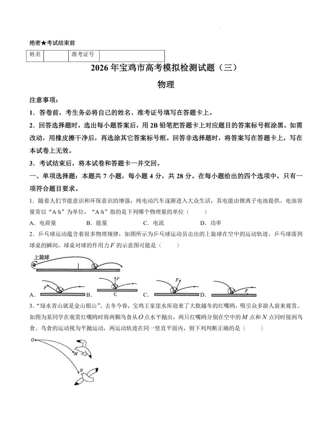 2026届宝鸡三模物理试题+答案