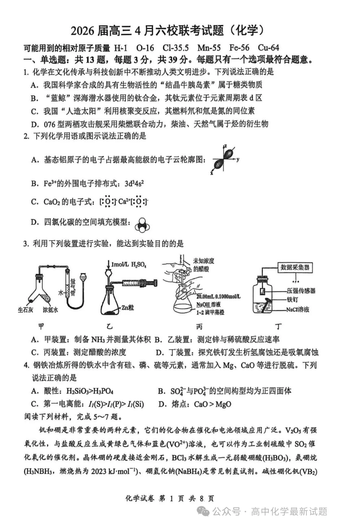 2026届江苏苏北六校（徐州一中，宿迁中学等校）2高三下4月六校联考化学试题+答案(2026.4)