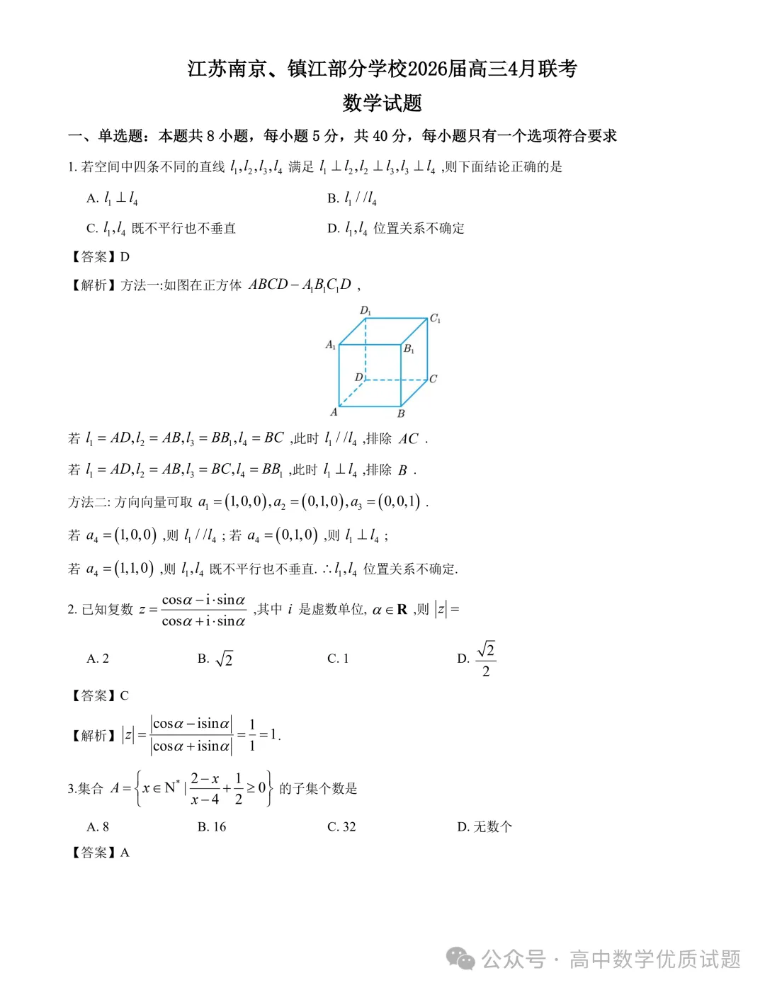 2026届江苏南京+镇江部分学校高三下学期4月联考数学试题+答案(2026.4)