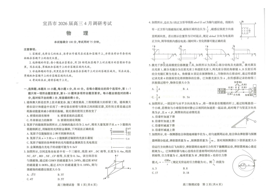 湖北宜昌市2026届高三下学期4月调研物理试题+答案