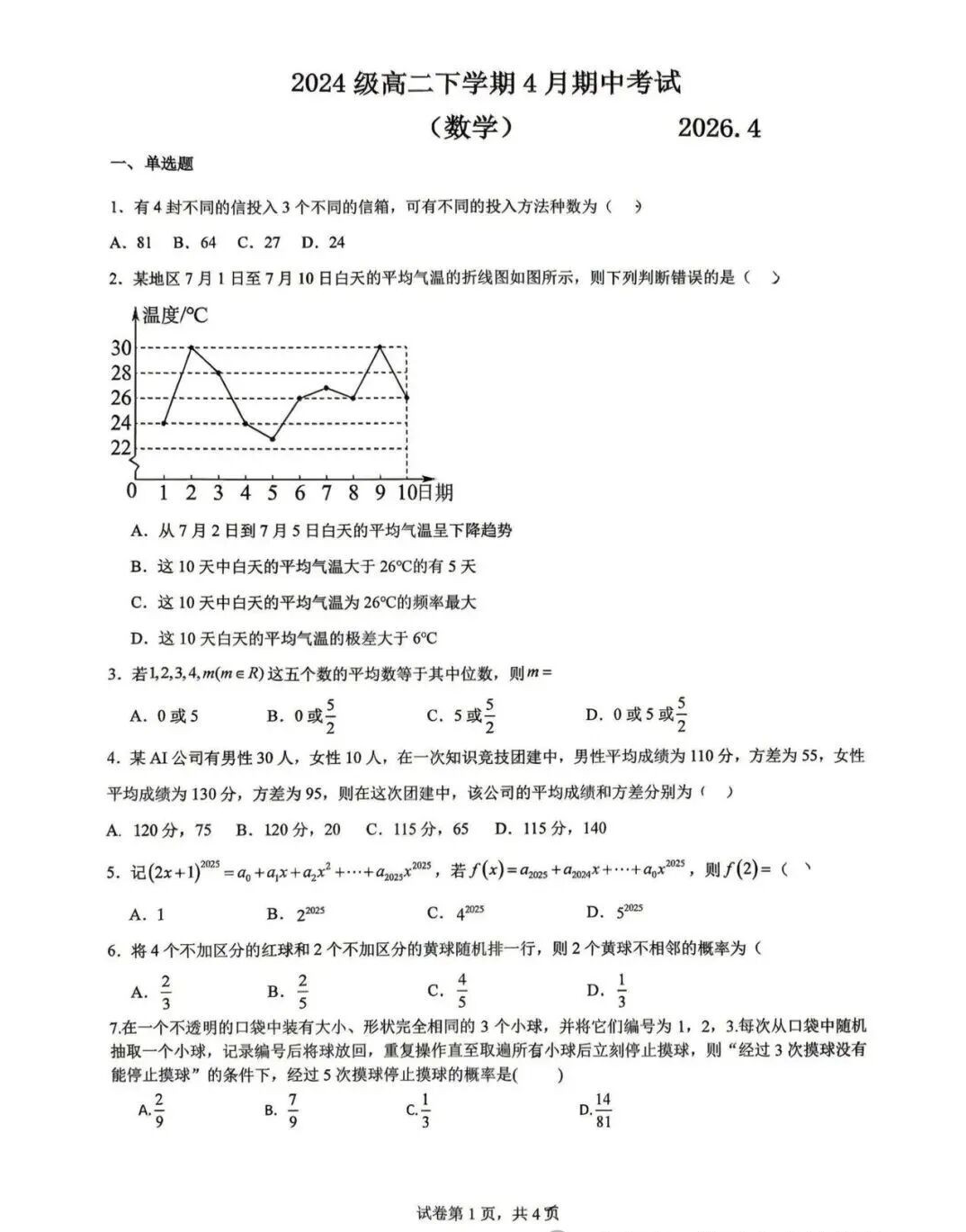 2026年江苏镇江一中高二下期中考试数学试卷(2026.4)