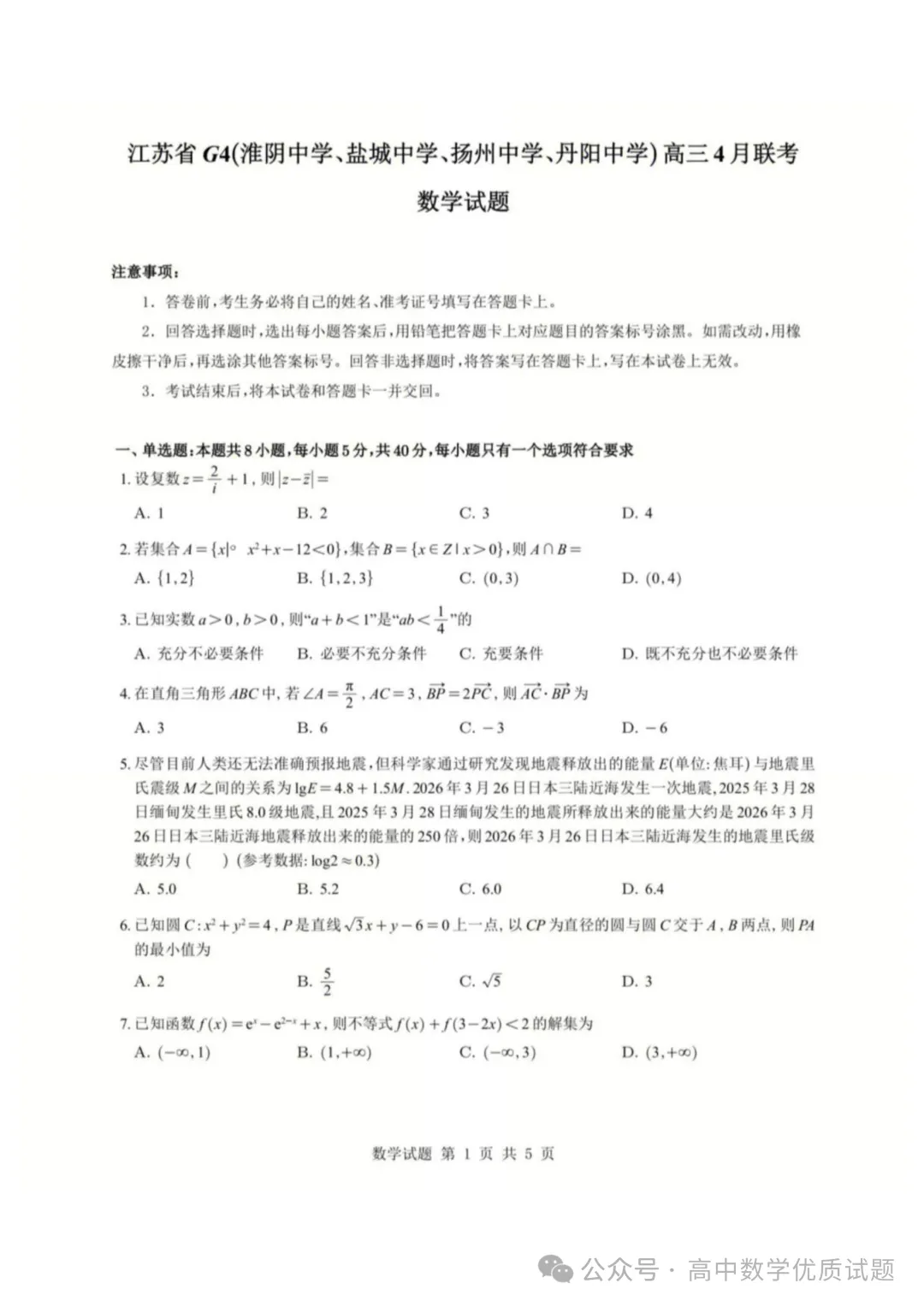 2026届江苏G4(淮阴+盐城+扬州+丹阳中学)高三下学期4月联考数学试题+答案(2026.4)