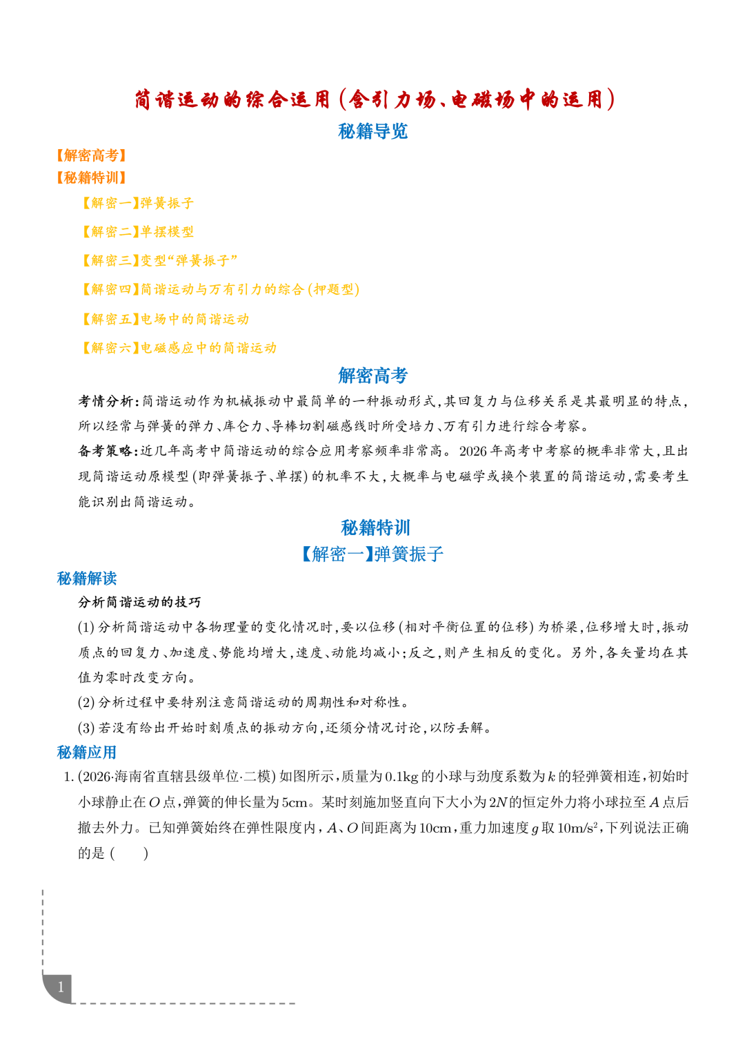 简谐运动的综合运用（含引力场、电磁场中的运用）--2026高考物理