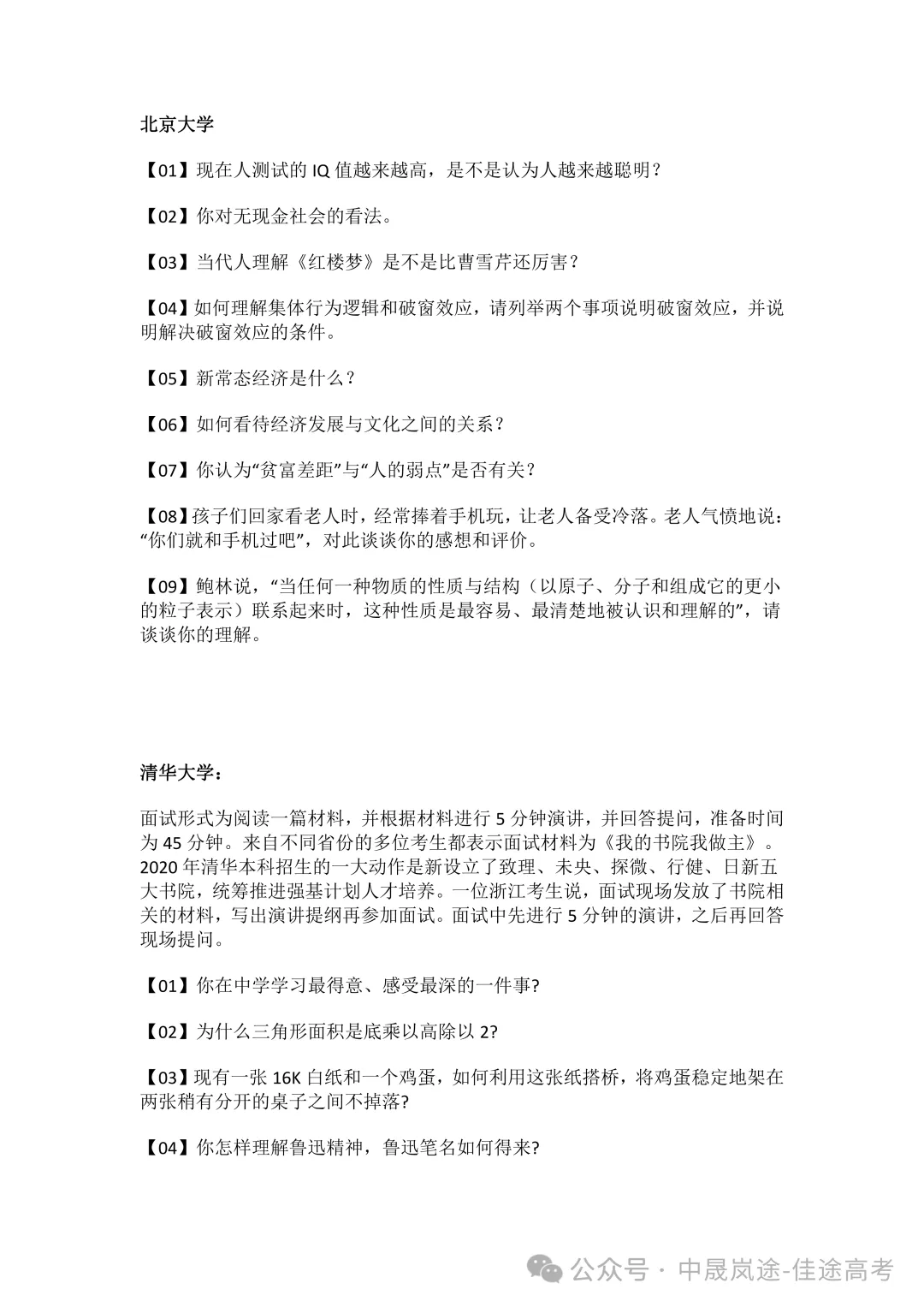 强基计划报名在即，39所高校往年面试真题大揭秘