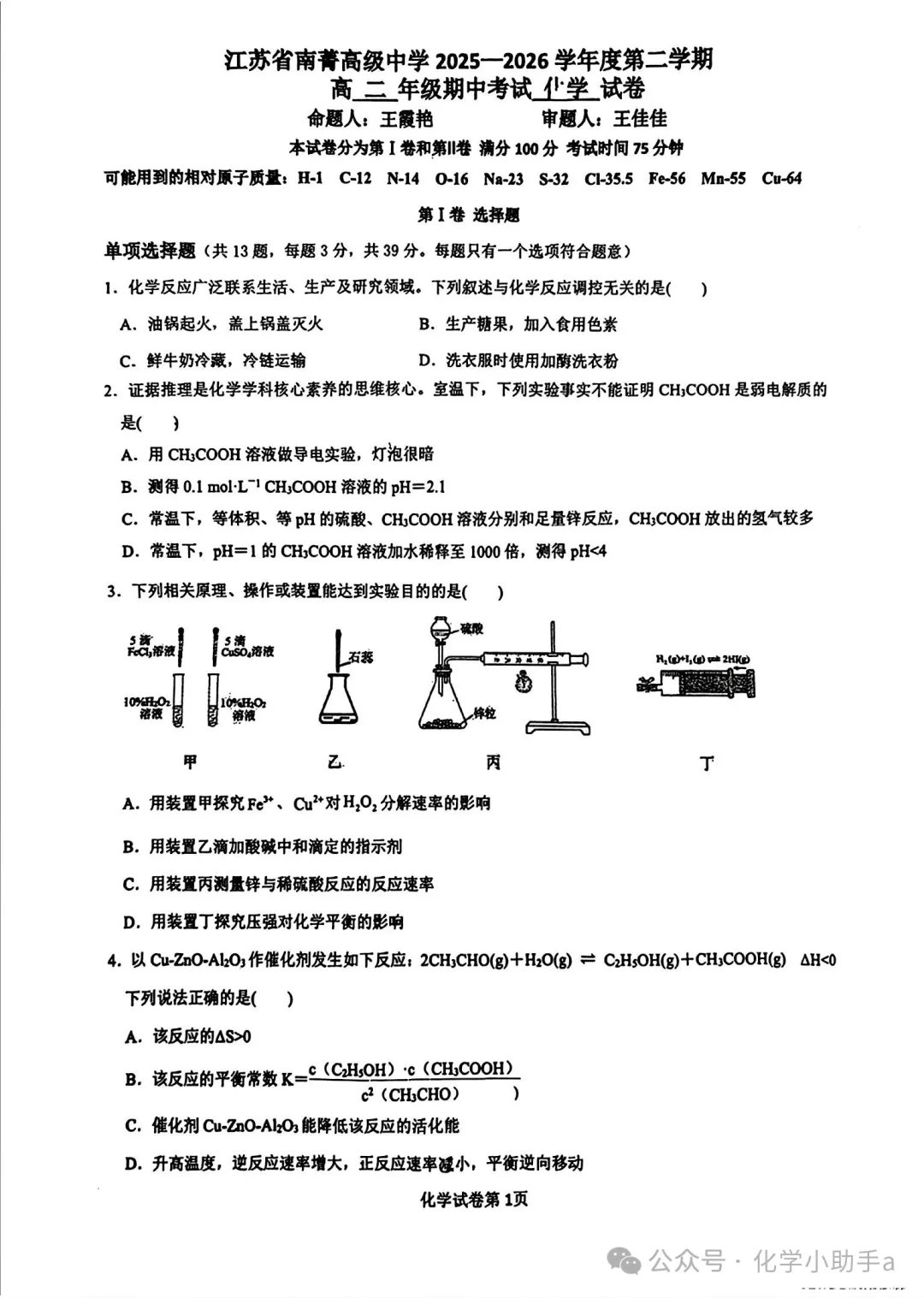 2025-2026江苏省南菁高级中学高二第二学期期中考试化学试卷+答案(2026.4)