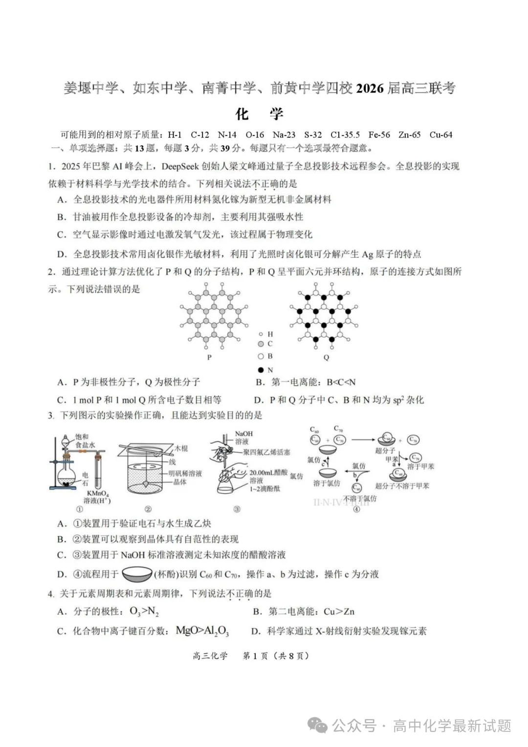 2026届江苏如东+姜堰+南菁+沭阳如东+前黄中学高三下4月联考化学试卷+答案+答案(2026.4)